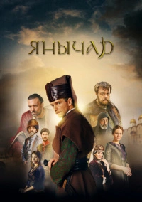 Янычар (2022)