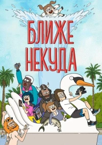 Достаточно Близко (2020)