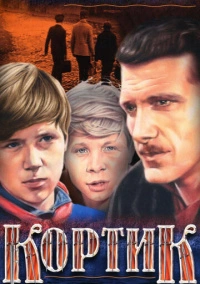 Кортик (1974)