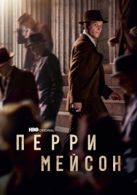 Перри Мэйсон (2020)