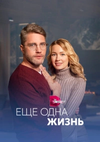 Ещё одна жизнь (2023)