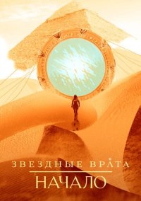 Звёздные врата: Истоки (2018)